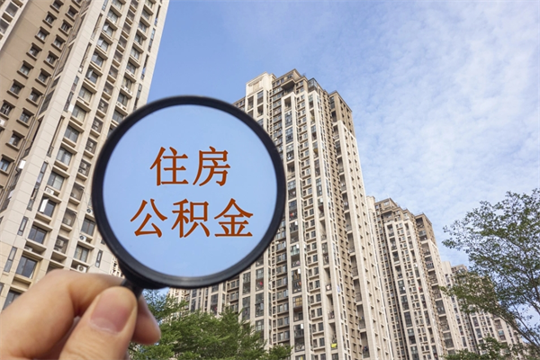 岳阳离职取出公积（离职取出公积金要什么手续）