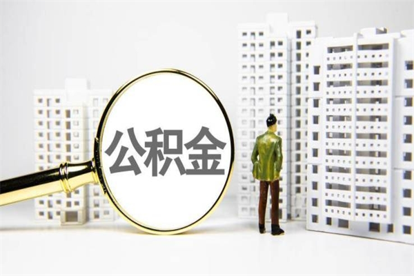 岳阳离职公积金怎么取出来（离职公积金提取流程2021）
