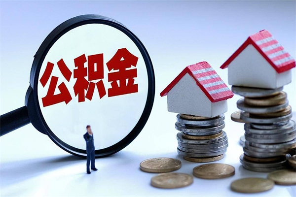 岳阳离职怎么取公积金（离职取公积金流程）